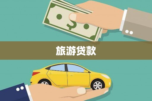 仁怀旅游贷款