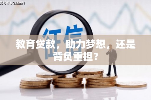 仁怀教育贷款，助力梦想，还是背负重担？