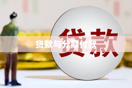 仁怀贷款与分期付款