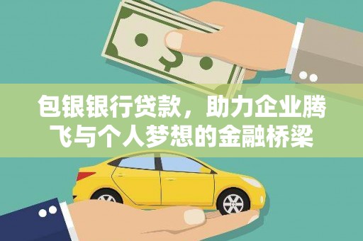 仁怀包银银行贷款，助力企业腾飞与个人梦想的金融桥梁