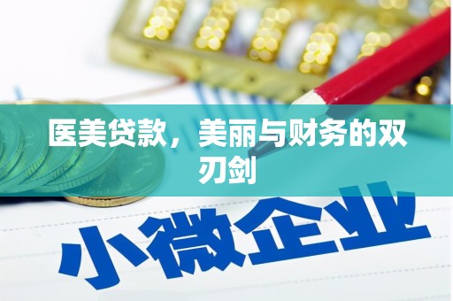仁怀医美贷款，美丽与财务的双刃剑