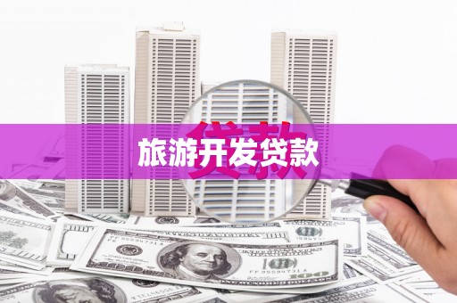 仁怀旅游开发贷款