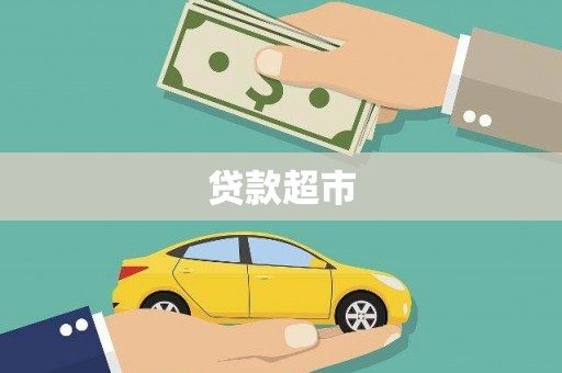 仁怀贷款超市