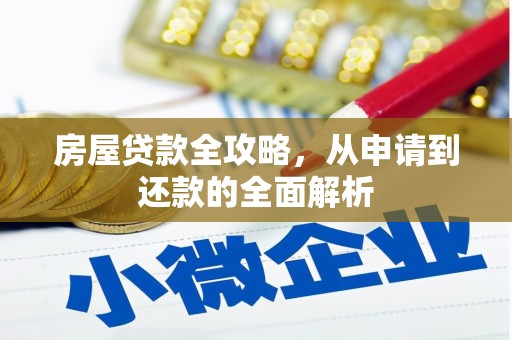 仁怀房屋贷款全攻略，从申请到还款的全面解析