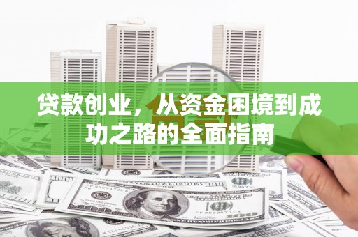 仁怀贷款创业，从资金困境到成功之路的全面指南