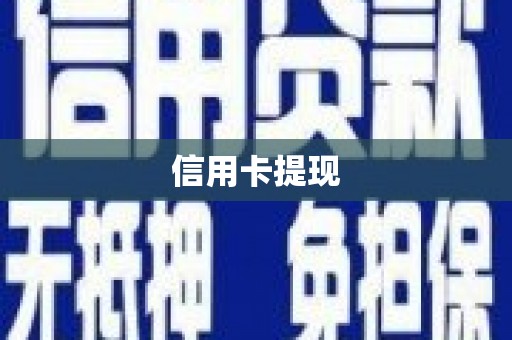仁怀信用卡提现