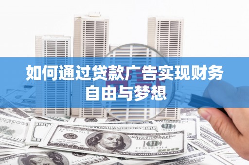 仁怀如何通过贷款广告实现财务自由与梦想
