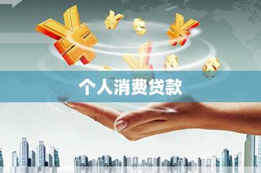 仁怀个人消费贷款