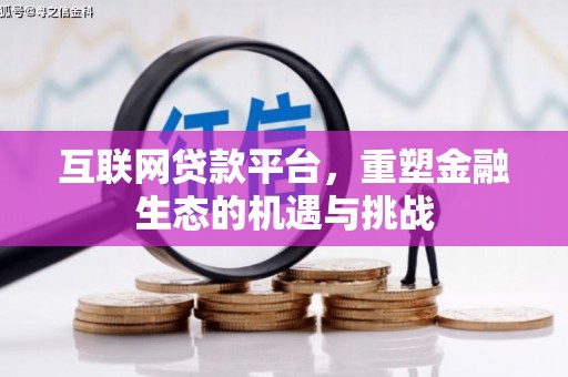 仁怀互联网贷款平台，重塑金融生态的机遇与挑战