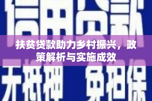 仁怀扶贫贷款助力乡村振兴，政策解析与实施成效