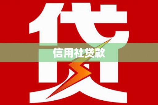 仁怀信用社贷款