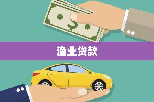 仁怀渔业贷款