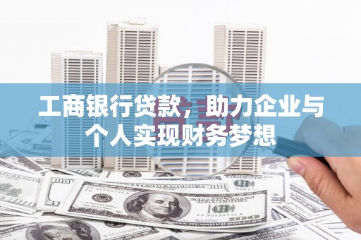仁怀工商银行贷款，助力企业与个人实现财务梦想