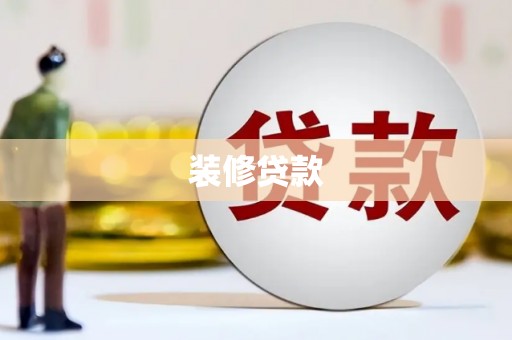 仁怀装修贷款
