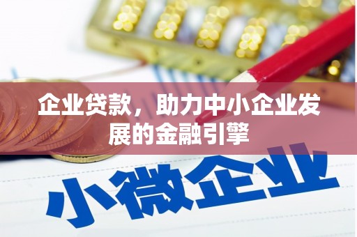 仁怀企业贷款，助力中小企业发展的金融引擎