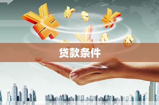 仁怀贷款条件
