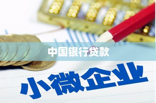 仁怀中国银行贷款