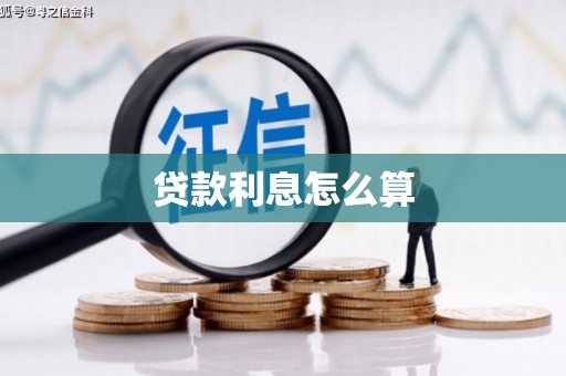 仁怀贷款利息怎么算