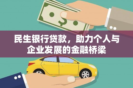 仁怀民生银行贷款，助力个人与企业发展的金融桥梁