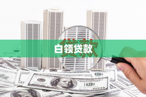 仁怀白领贷款