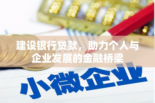 仁怀建设银行贷款，助力个人与企业发展的金融桥梁