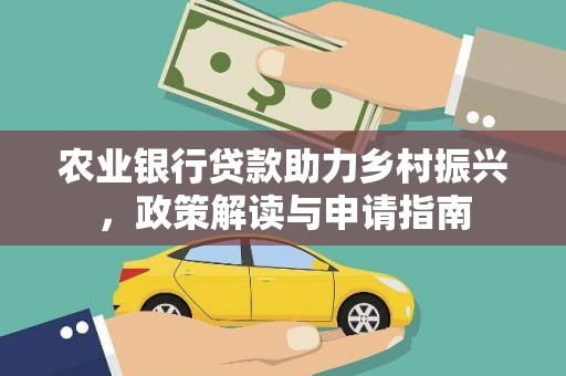 仁怀农业银行贷款助力乡村振兴，政策解读与申请指南