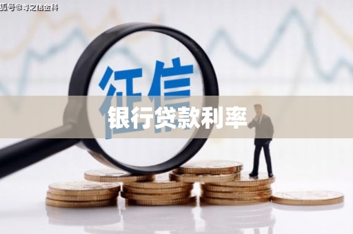 仁怀银行贷款利率
