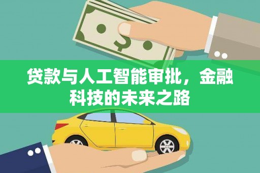 仁怀贷款与人工智能审批，金融科技的未来之路