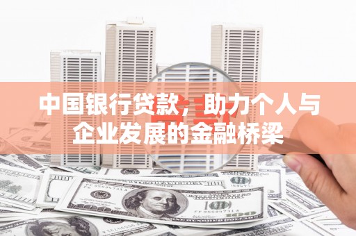 仁怀中国银行贷款，助力个人与企业发展的金融桥梁
