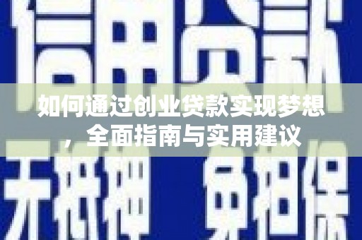 仁怀如何通过创业贷款实现梦想，全面指南与实用建议
