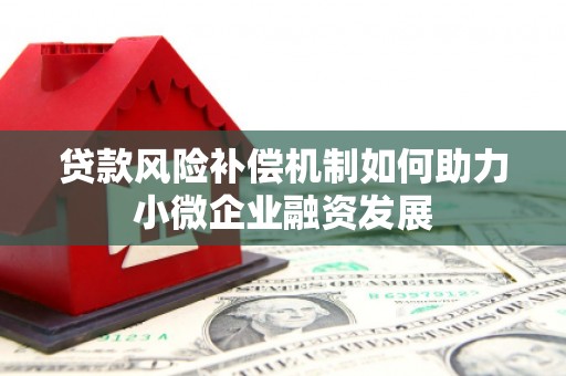 仁怀贷款风险补偿机制如何助力小微企业融资发展