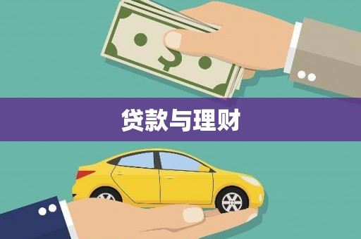 仁怀贷款与理财