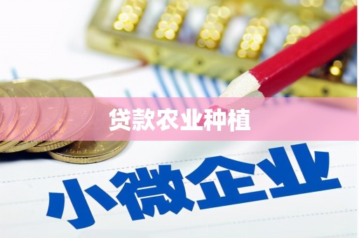 仁怀贷款农业种植