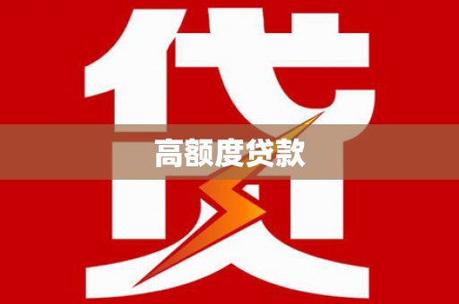 仁怀高额度贷款