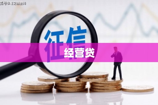 仁怀经营贷