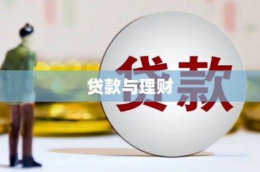 仁怀贷款与理财