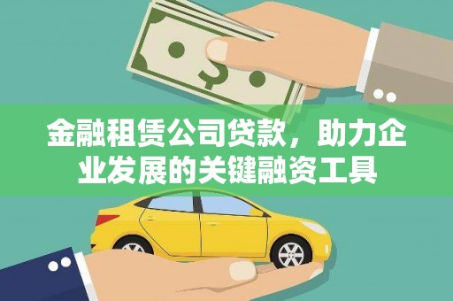 仁怀金融租赁公司贷款，助力企业发展的关键融资工具