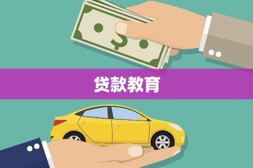 仁怀贷款教育