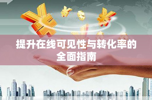 仁怀提升在线可见性与转化率的全面指南