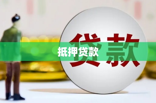 仁怀抵押贷款