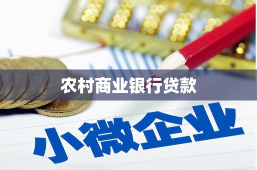 仁怀农村商业银行贷款