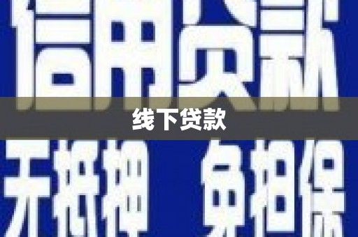 仁怀线下贷款