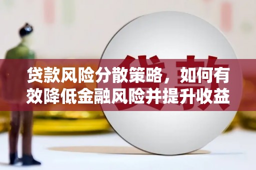 仁怀贷款风险分散策略，如何有效降低金融风险并提升收益