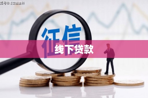 仁怀线下贷款