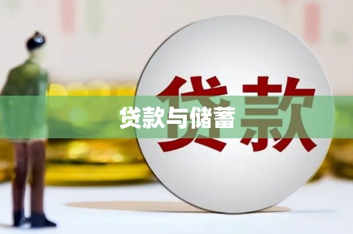 仁怀贷款与储蓄