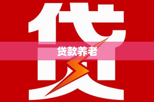 仁怀贷款养老