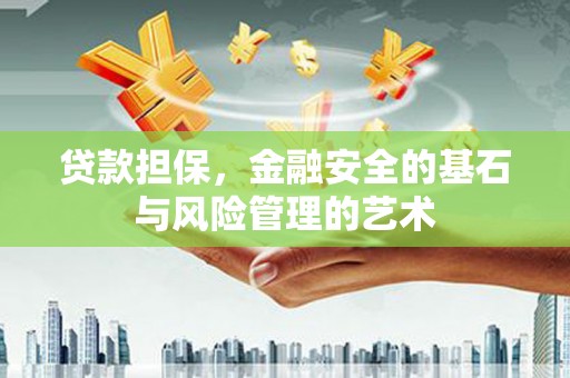 仁怀贷款担保，金融安全的基石与风险管理的艺术