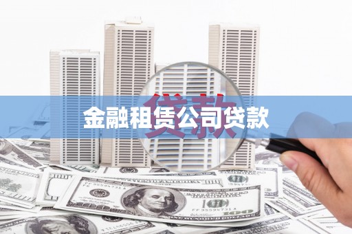 仁怀金融租赁公司贷款