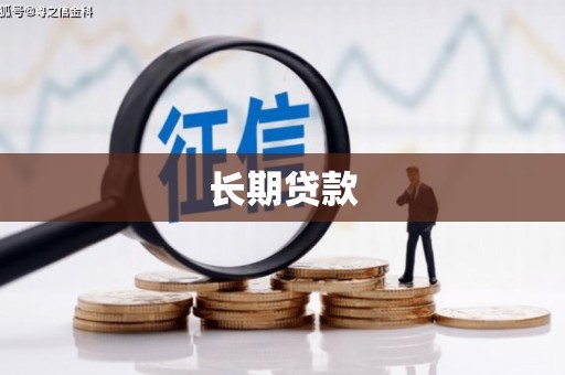 仁怀长期贷款