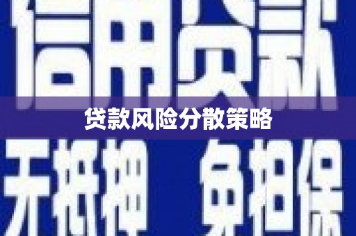 仁怀贷款风险分散策略